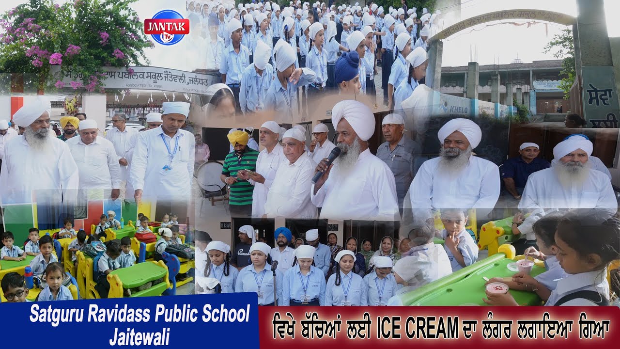 Satguru Ravidass Public School Jaitewali ਵਿਖੇ ਬੱਚਿਆਂ ਲਈ ICE CREAM ਦਾ ਲੰਗਰ ਲਗਾਇਆ ਗਿਆ