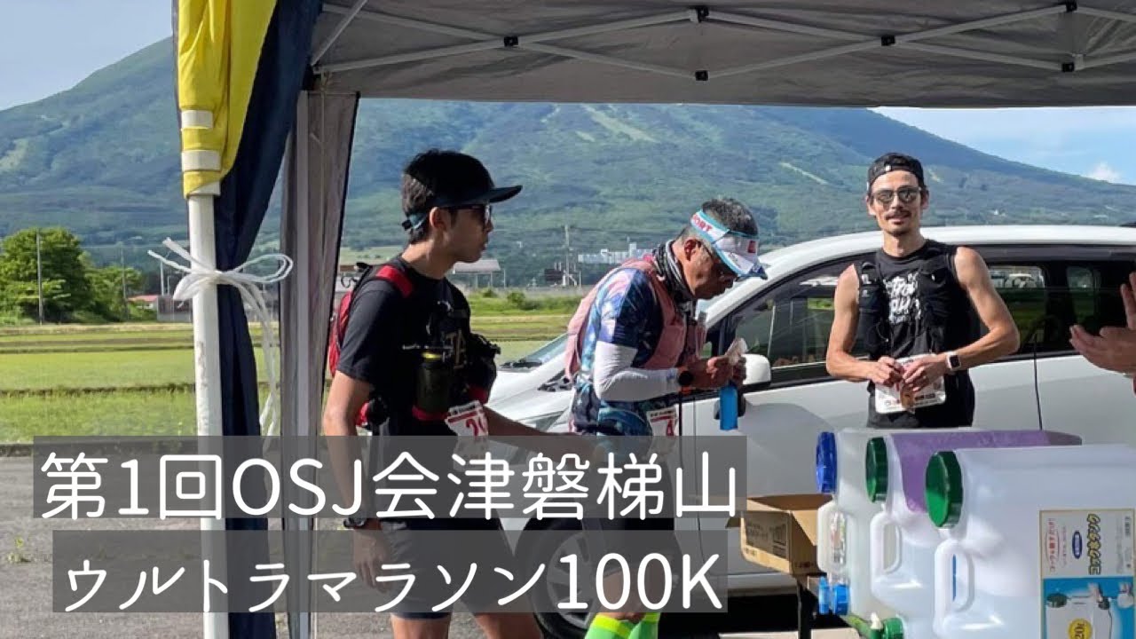 第1回OSJ会津磐梯山ウルトラマラソン100K