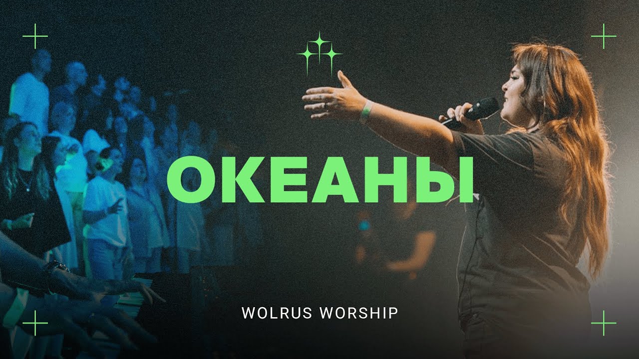 Океаны | Wolrus Worship | Милеуша Шаламова | Ночь хвалы | VK Stadium | 2024 (LIVE)