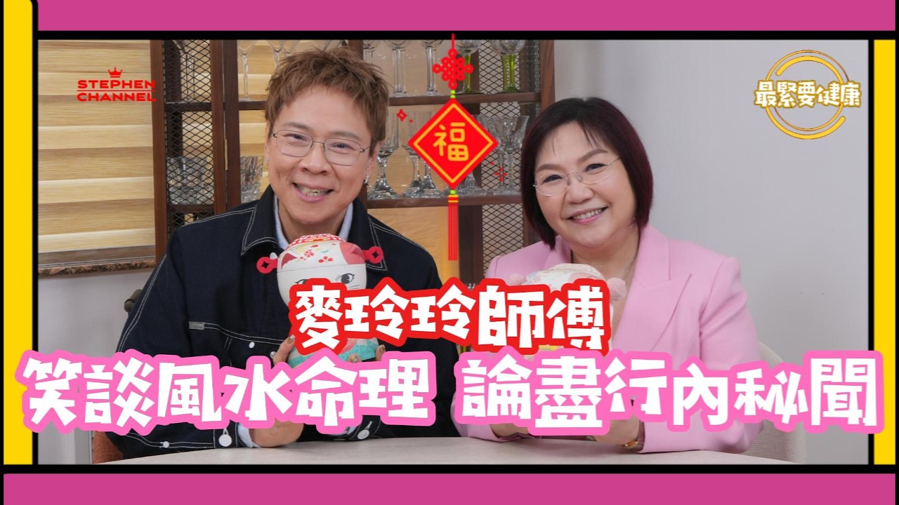 [新春賀年版 最緊要健康] 想馬年行好運 聽聽麥玲玲師傅分享馬年運程｜今年適合着ANSON LO 粉紅色?｜ 如何迅速提升運勢 家居風水擺設｜玄學 命理｜CC AI 字幕｜陳志雲 志雲大師