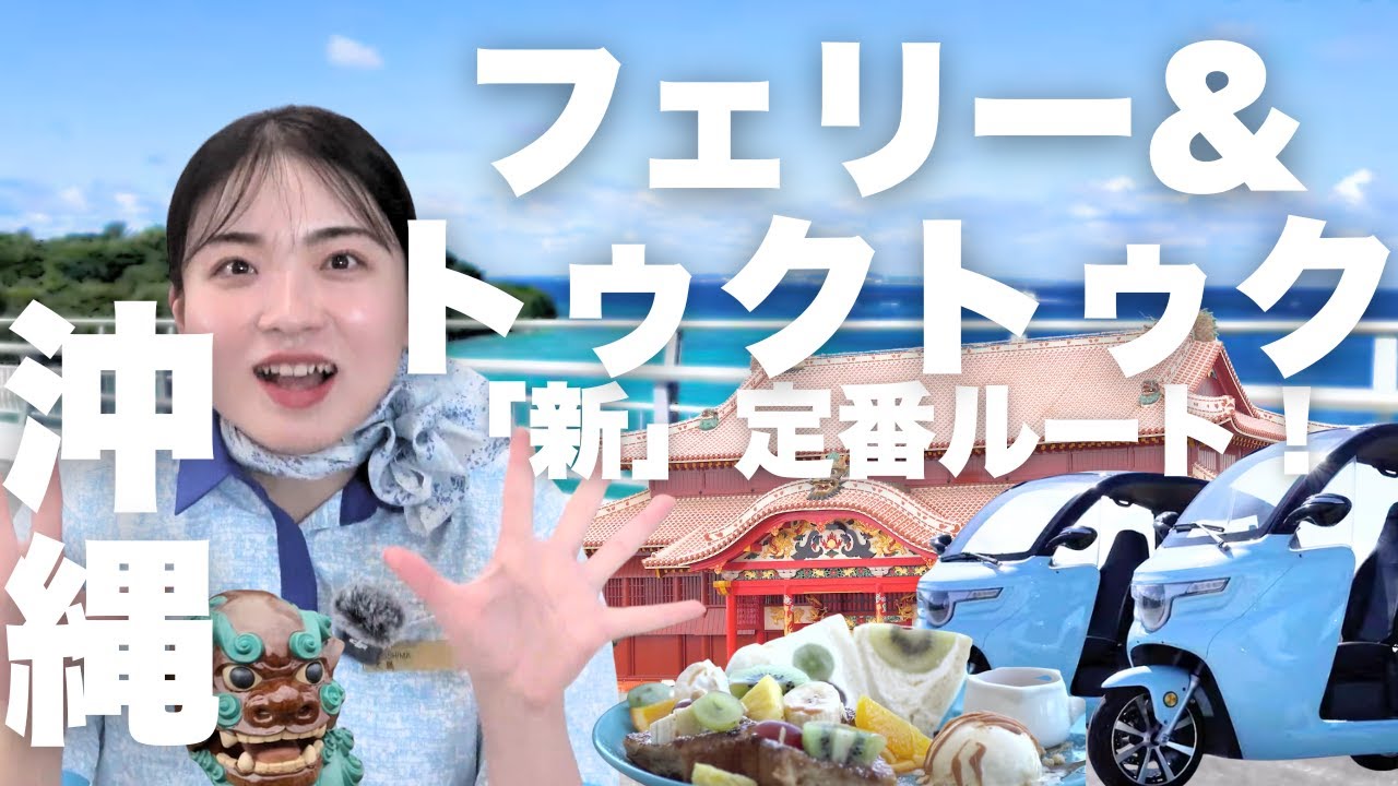 【新発見】ANAウイングスCAが沖縄本部の魅力に迫る！