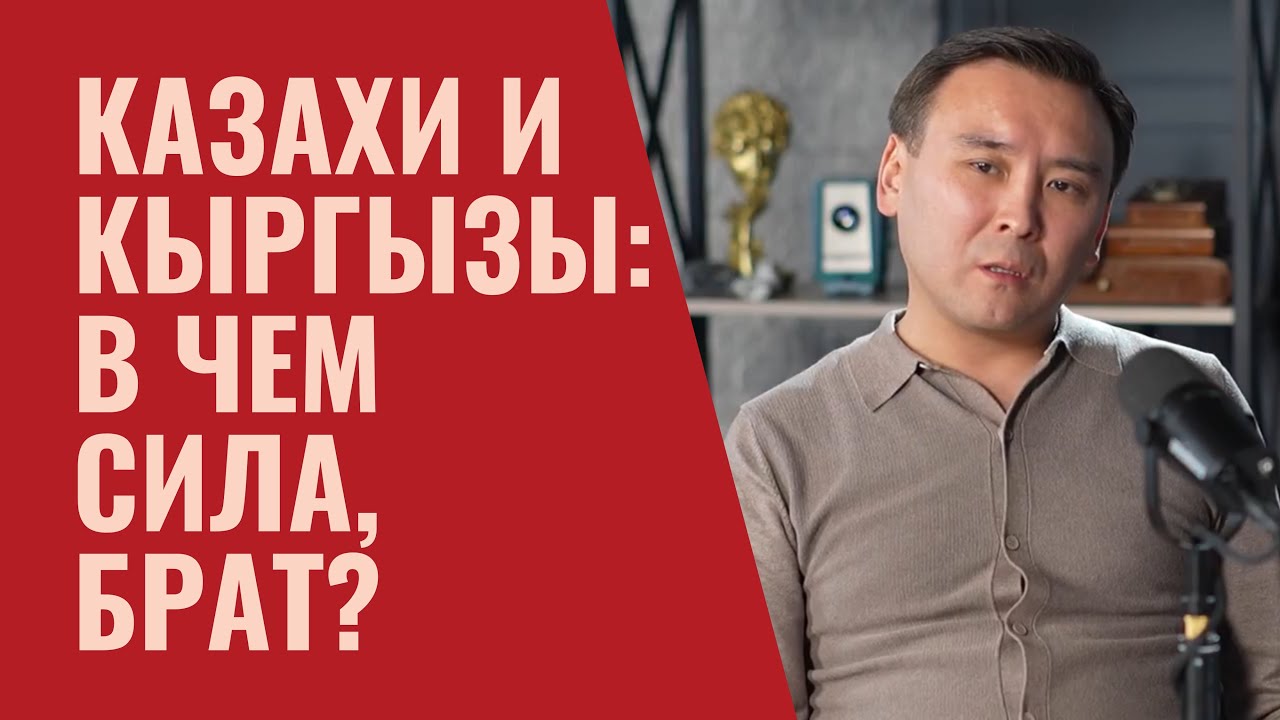 КАЗАХИ И КЫРГЫЗЫ: В ЧЕМ СИЛА, БРАТ?