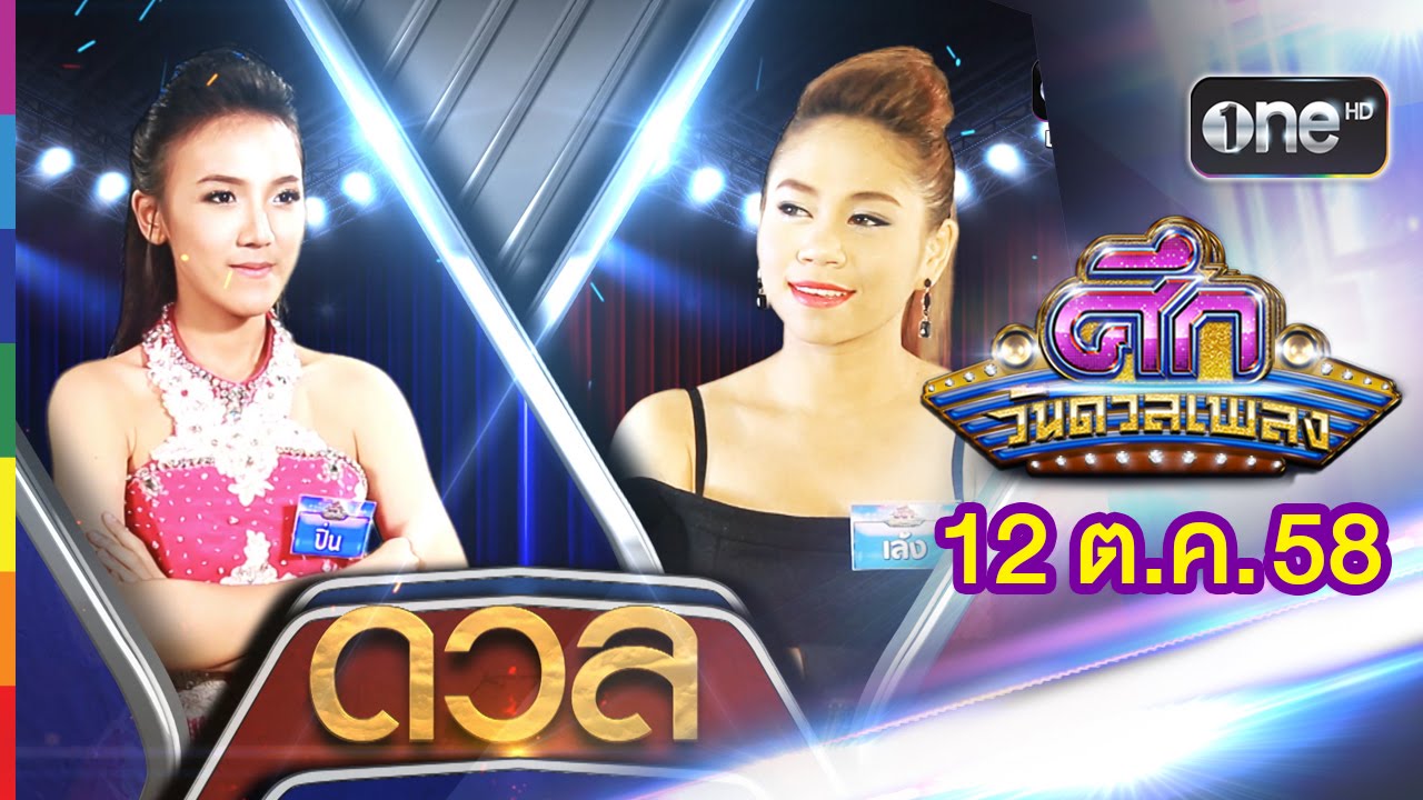 ศึกวันดวลเพลง | ปิ่น VS เล้ง | 12 ต.ค.58 | ช่อง one