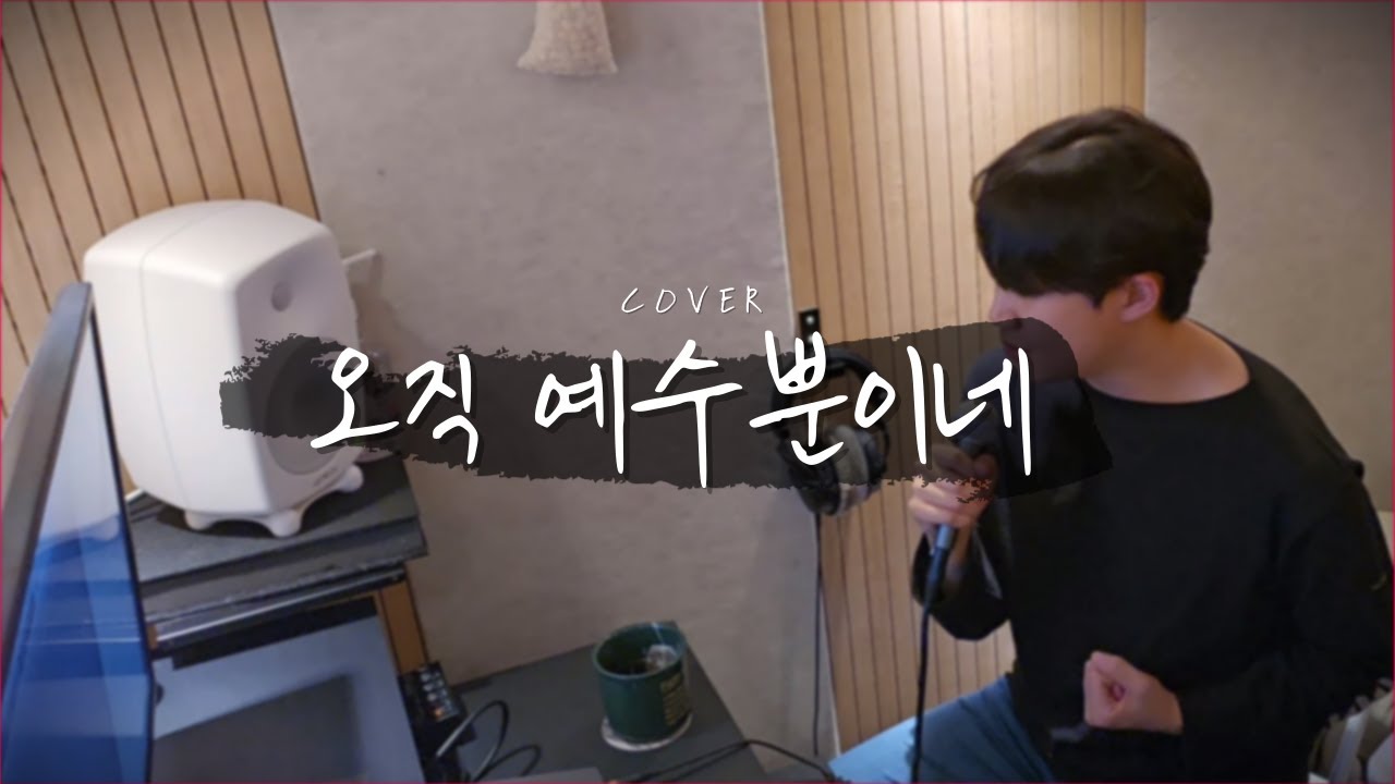 오직 예수뿐이네  | covered by Chanyoung LEE