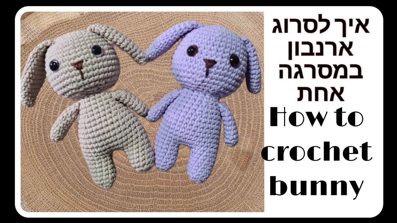 איך לסרוג ארנבון במסרגה אחת. how to crochet bunny