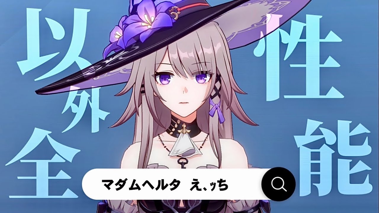 性能『以外』を全て解説！/マダムヘルタ編【崩壊:スターレイル】