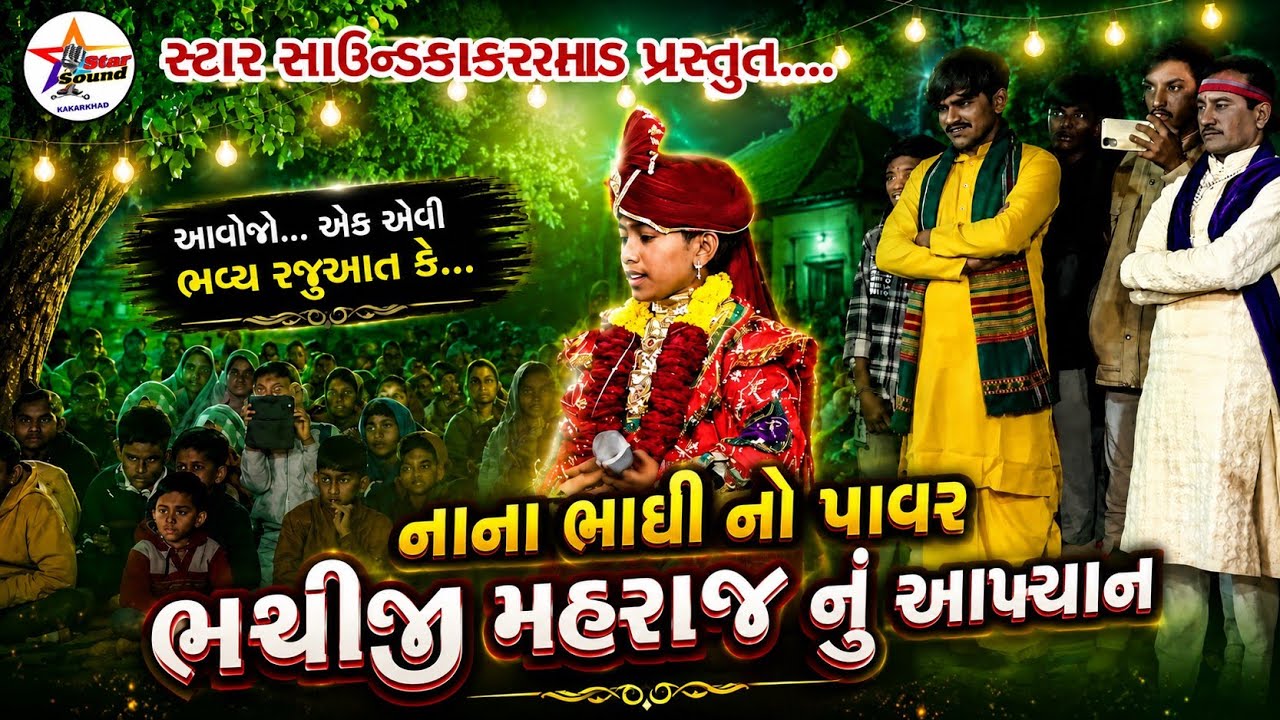 BHATHIDADA NU AKHYAN NANA BHATHI NO PAVAR(ભાથીજી નું આખ્યાન નાના ભાથીજી નો પાવર
