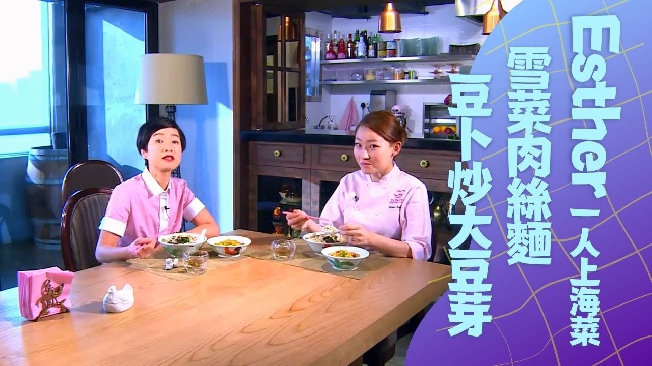 譚玉瑛跟Esther Sham煮一人上海菜 雪菜肉絲麵、豆卜炒大豆芽｜羅曉騰一人開公司的辛酸｜自動拖地機清潔好幫手｜好在一個人 黎芷珊 譚玉瑛 Patrick Sir