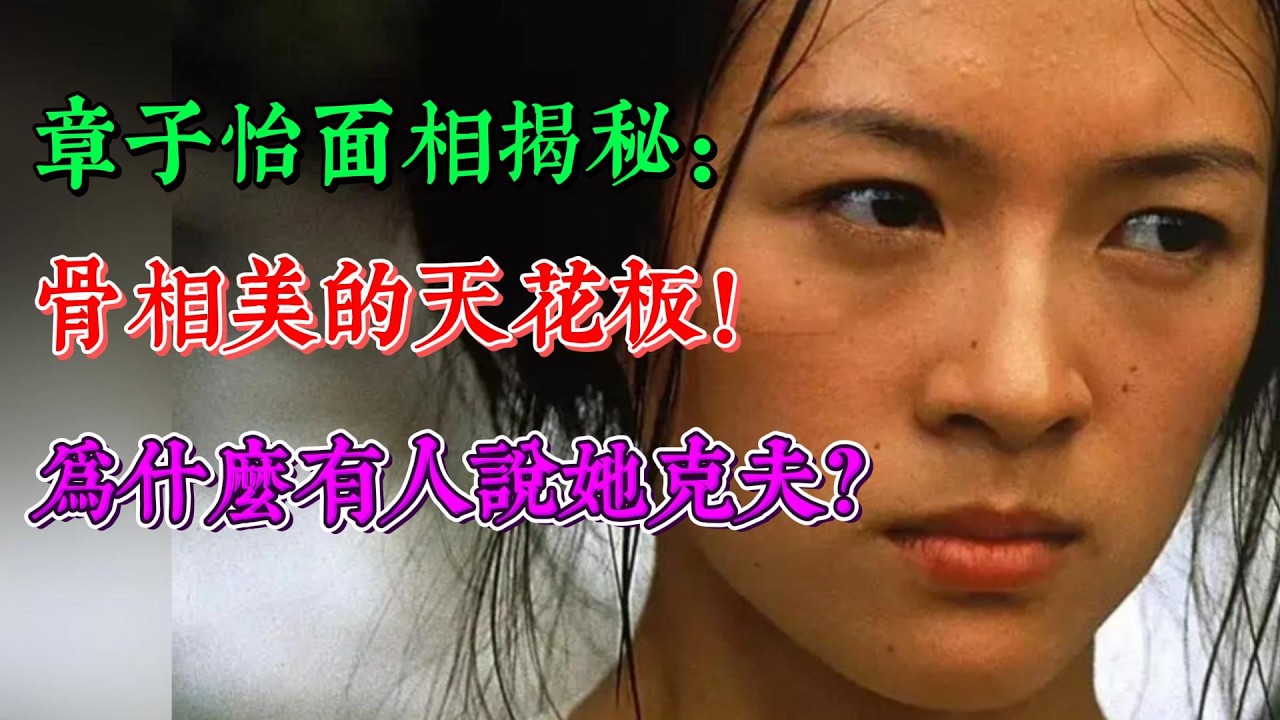 章子怡面相分析：骨相美的天花板！為什麼有人說她克夫？