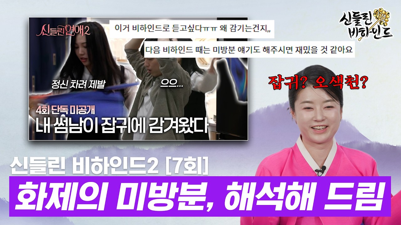 [신들린 비하인드2] 신들린 연애는 비하인드까지 봐야 완성입니다..★ | 신들린 비하인드2 EP.07 #신들린비하인드2