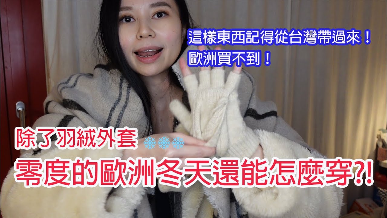 除了羽絨外套~歐洲零度的天氣還能怎麼穿可以保暖又好看?!這些保暖小物必帶！！(一起送溫暖到部落) ft.Nordgreen
