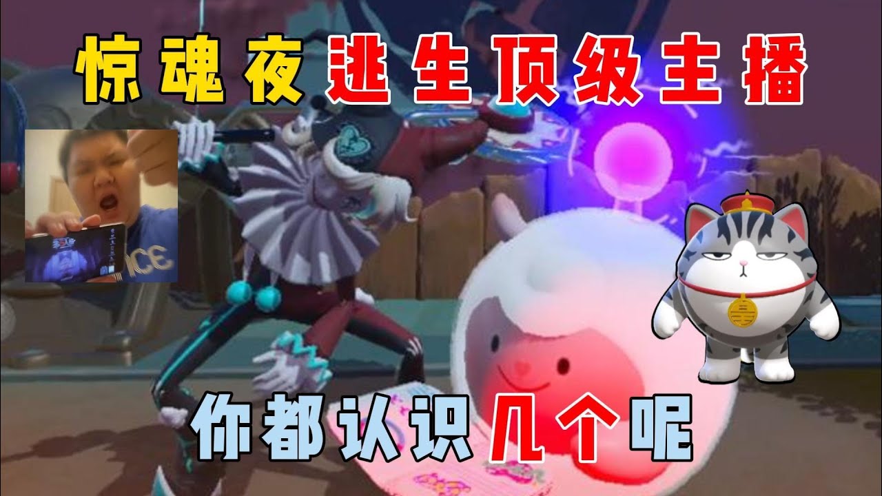 蛋仔派对：盘点惊魂夜逃生领域的顶级主播，你都认识几个呢？【蛋仔二师兄】