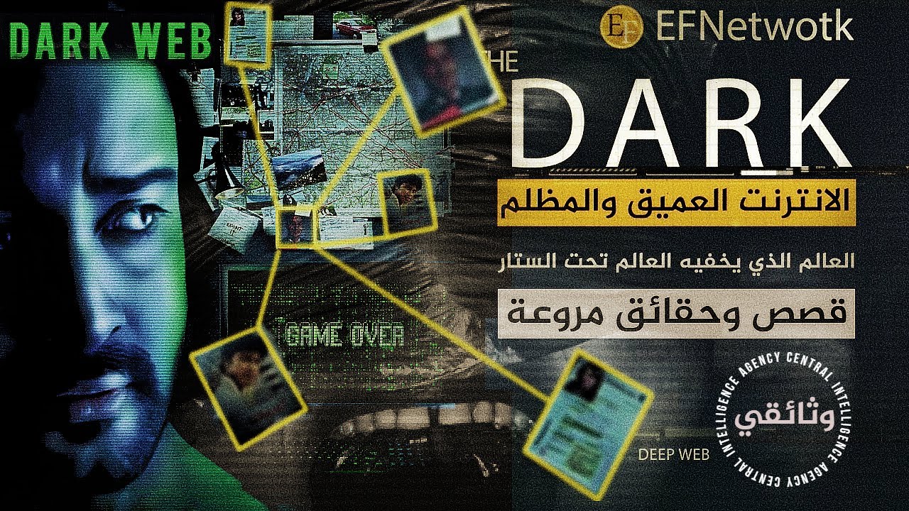 ماذا يوجد في الانترنت المظلم والعميق؟ وثائقي مفصل سيكشف لك مقاطع لم تراها من قبل