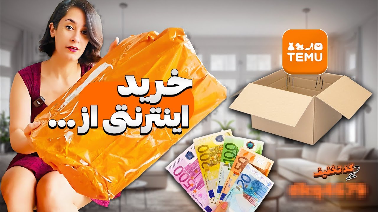 خرید محصولات چینی از ارزونترین سایت خرید اروپا TEMU