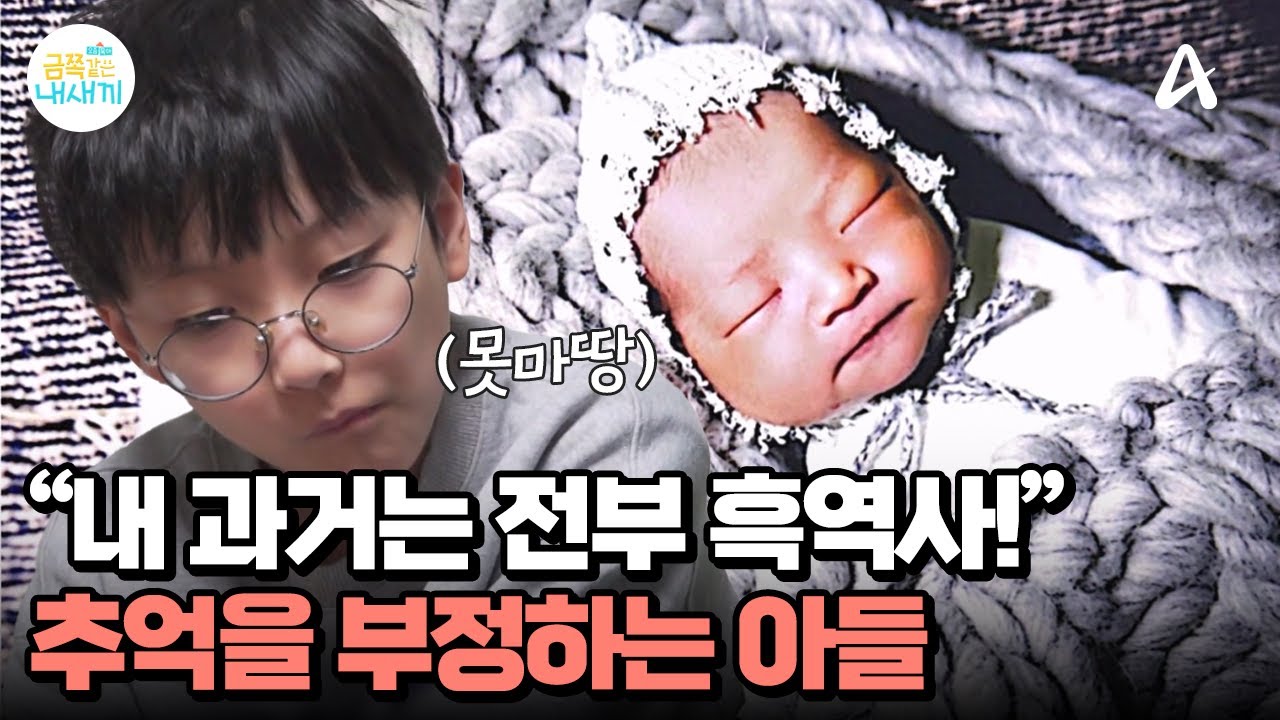 자기 과거는 전부 흑역사다? 엄마의 소중한 추억, 부정하는 아들 | 요즘 육아 금쪽같은 내새끼 269 회