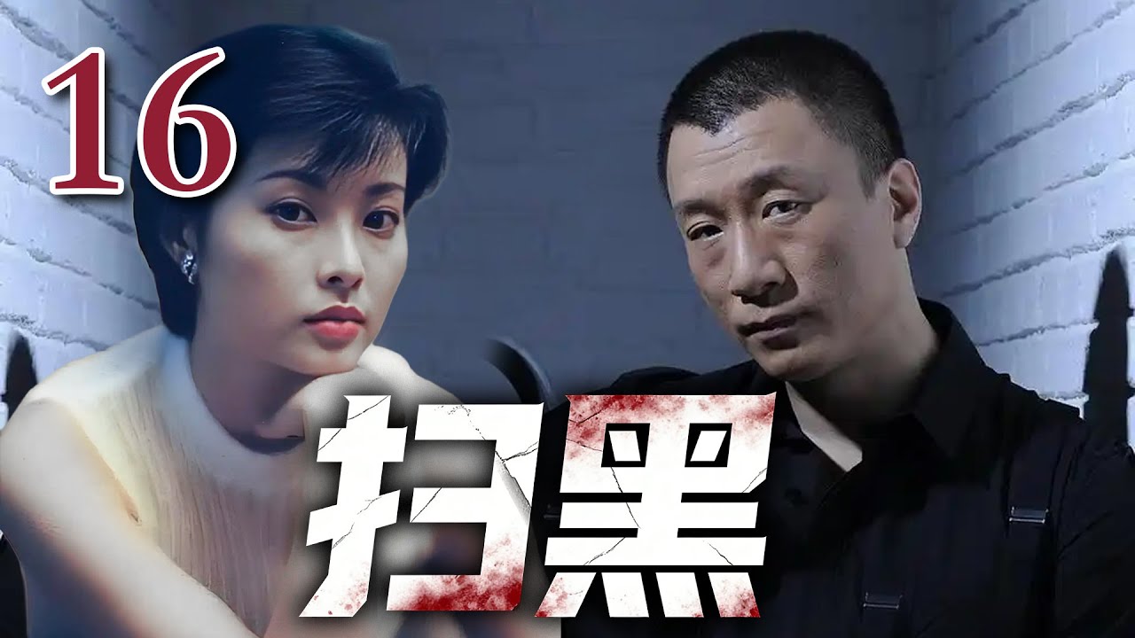 【经典电视剧】《扫黑》16｜孙红雷狂妄叫板海关关长，&ldquo;跟我拼，你有这个实力吗&rdquo;（孙红雷、宋春丽、陆毅、袁立）【经典电视剧】