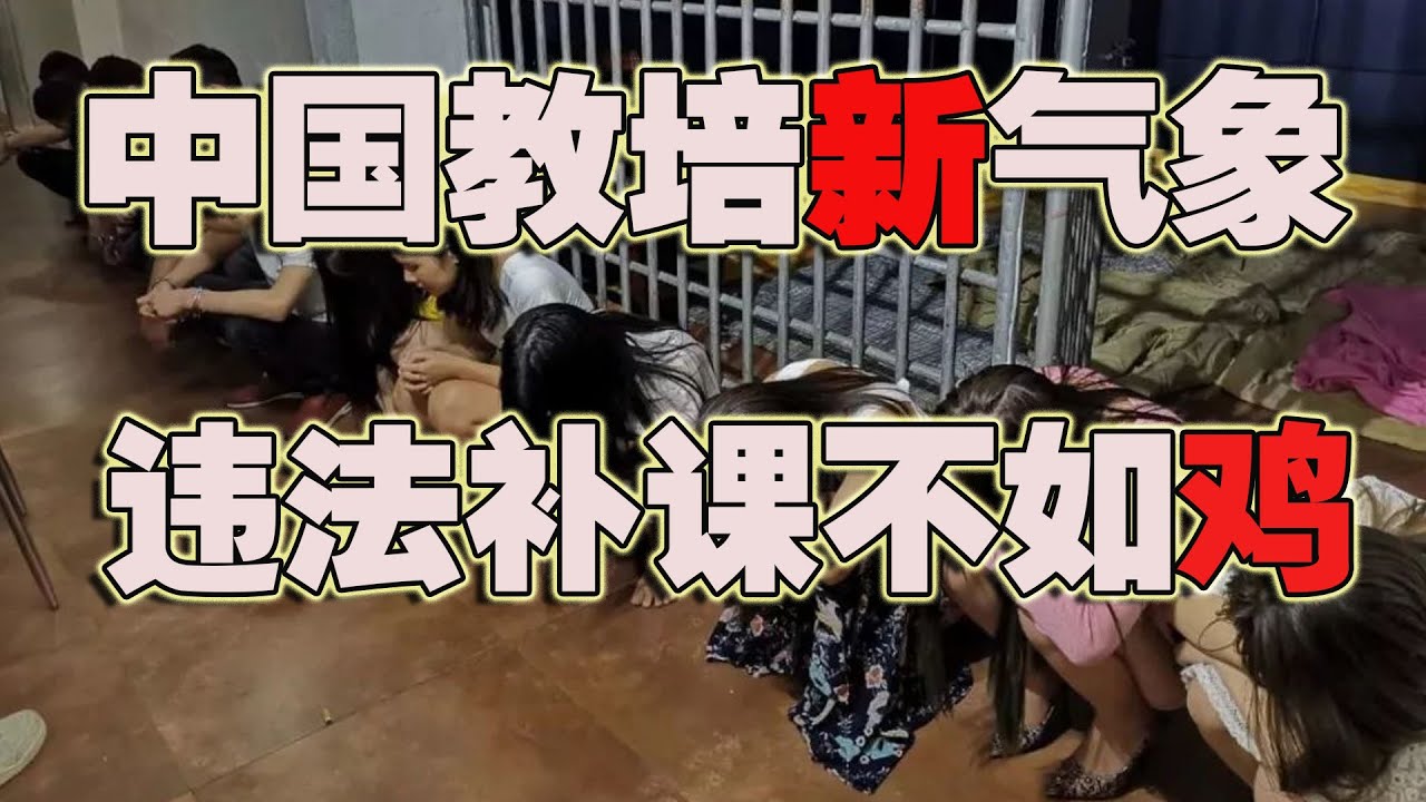 教培老师不如鸡，教培员工原地解散，全部裁员！(2021-08-07第679期)