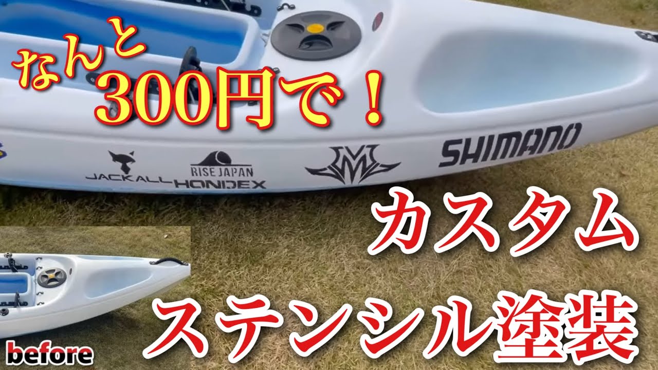 (釣り）愛艇カヤックに彩りを加える！ステンシル術(カヤックフィッシング)