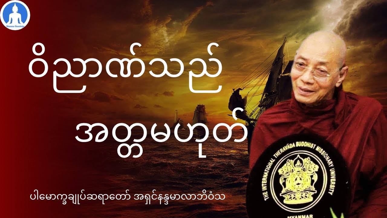 ဝိညာဏ်သည် အတ္တမဟုတ် (တရားတော်) * ပါမောက္ခချုပ်ဆရာတော် အရှင်နန္ဒမာလာဘိဝံသ