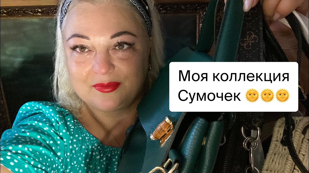 👜МОЯ КОЛЛЕКЦИЯ СУМОК🎒Живу на ЮГЕ переезд из Москвы🌴#обзор #shorts #подпишись #сумки #сочи #влог
