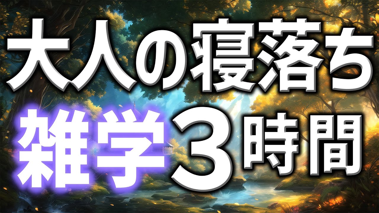 【眠れる男性の声】大人の寝落ち用雑学朗読3時間【睡眠用・寝ながら聴ける】
