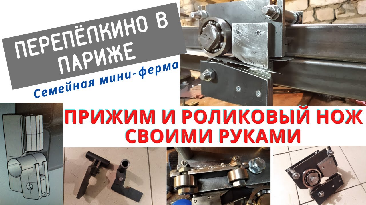 ПРИЖИМ И РОЛИКОВЫЙ НОЖ СВОИМИ РУКАМИ