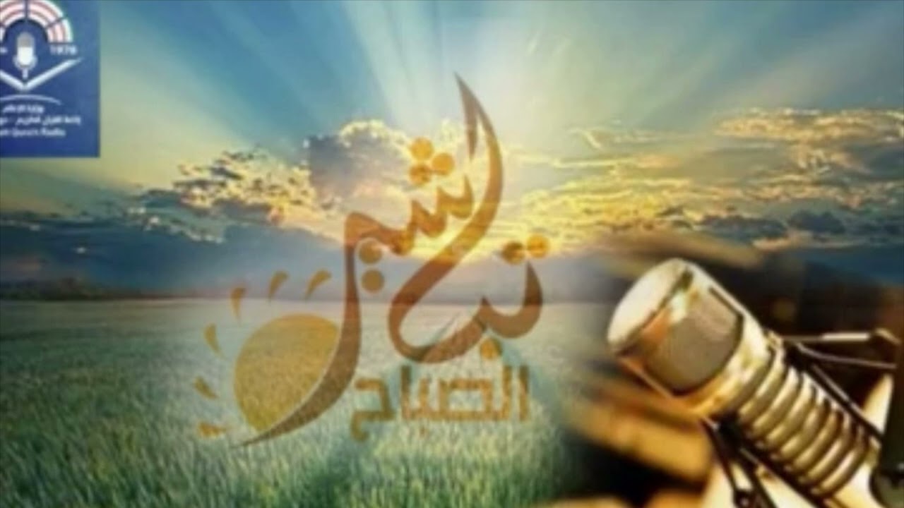 الإصلاح بين الناس -برنامج تباشير الصباح -إذاعة القرآن الكريم من دولة الكويت -الشيخ حسين المويزري