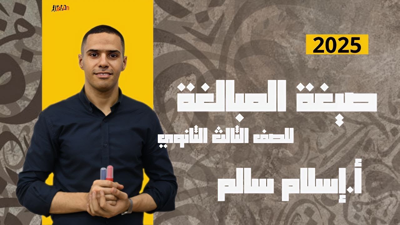 شرح درس صيغ المبالغة وإعمالها.. ثانوية العامة 2025
