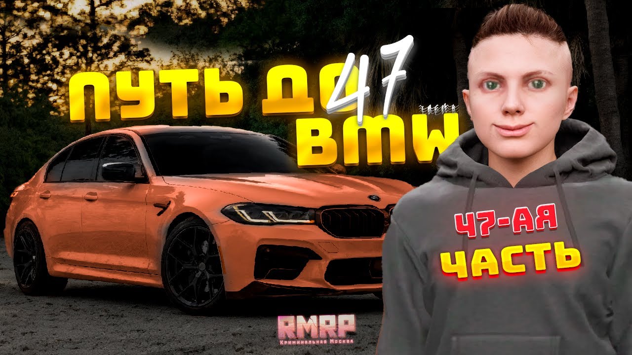 ПУТЬ до BMW на GTA 5 RP часть 47 (RMRP)