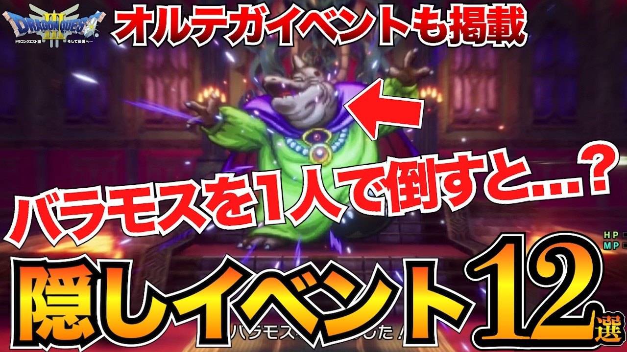 【ドラクエ3リメイク】全部見た？12個の隠しイベントまとめ/オルテガ関連も多数【小ネタ】