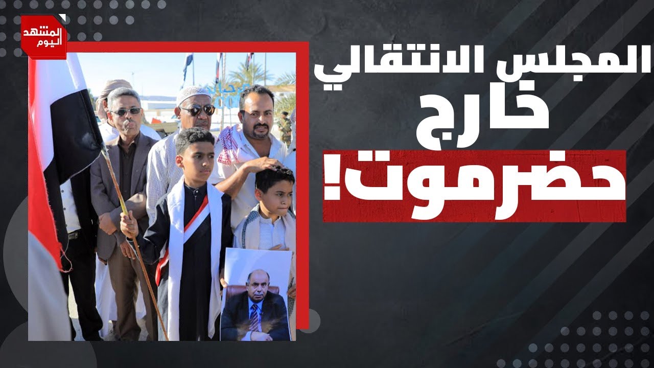 قياديان من المجلس الانتقالي المدعوم إماراتيا في قبضة الشرعية اليمنية..من هما؟ | المشهد اليوم