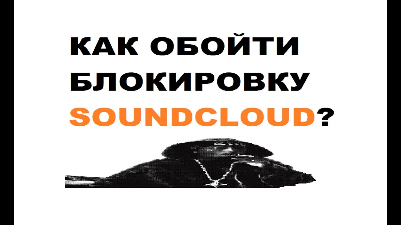 КАК ПОЧИНИТЬ SOUNDCLOUD В 2025/2026 ГОДУ!!!!!