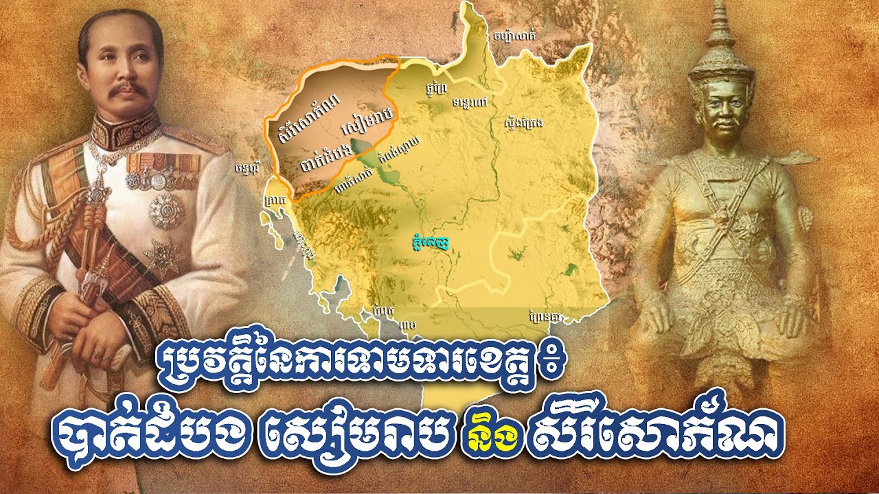 ប្រវត្តិនៃការទាមទារខេត្តបាត់ដំបង សៀមរាប និងសិរីសោភ័ណពីសៀមមកវិញ / Battambang, Siem Reap, and Sisuphon