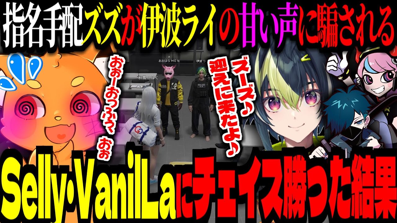 【 #madtown GTA 】SellyとVanillaにチェイス勝利後、指名手配食らうズズ！伊波ライの甘い言葉に騙される！【ズズ おおはらMEN ありけん 絲依とい 秋雪こはく】
