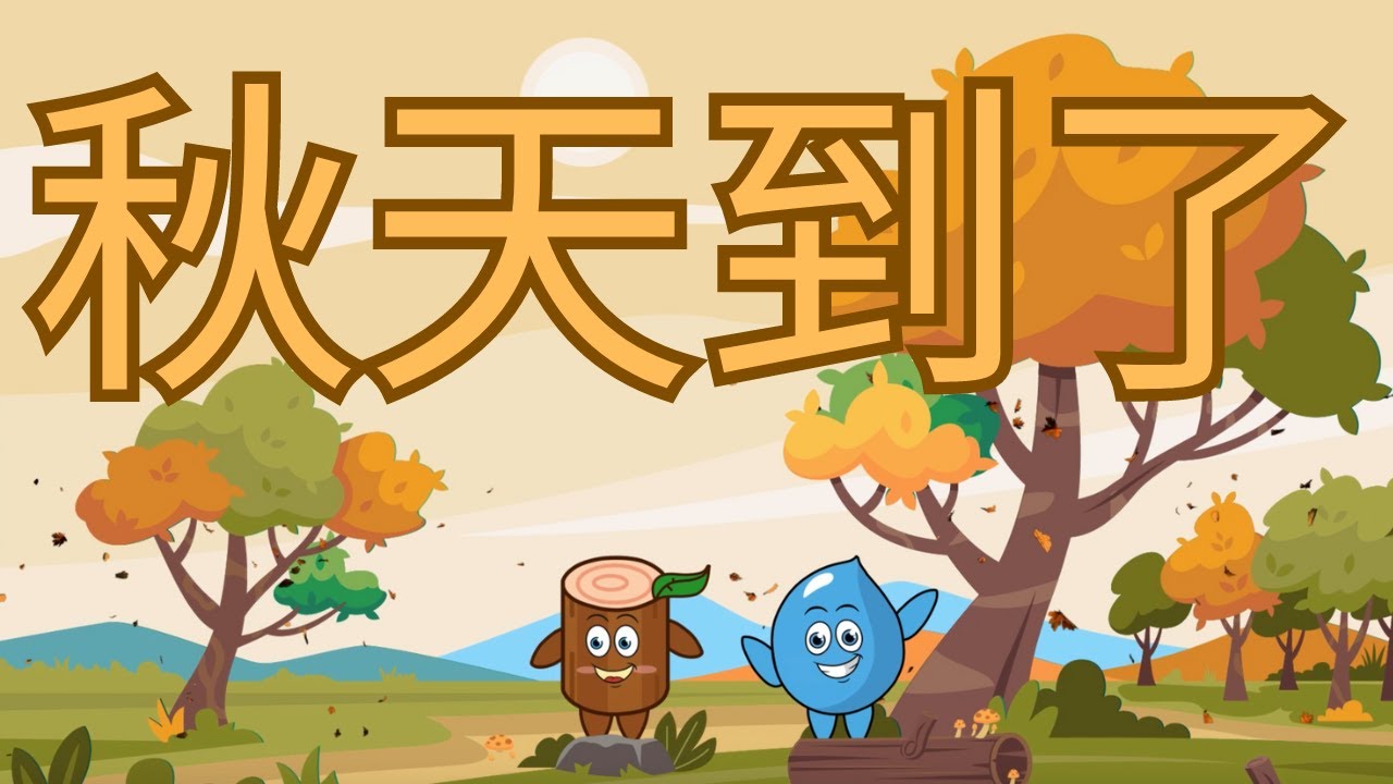 秋天到了 MV| 粵語廣東話兒歌 | 主題兒歌  | 秋天兒歌