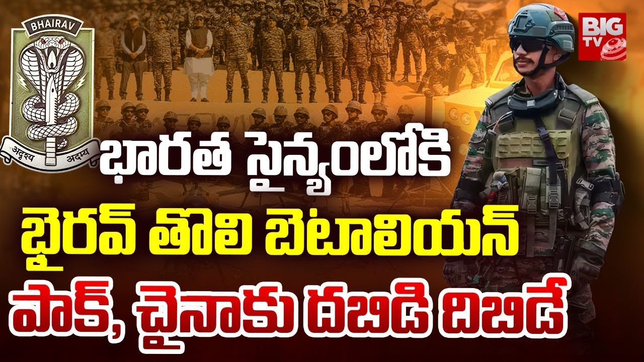 Indian Army To Deploy First Bhairav Battalion | భారత సైన్యంలోకి ‘భైరవ్ | PM Modi | BIG TV