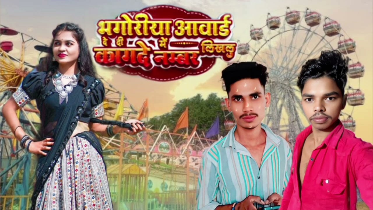सिंगर रोहित बडोले आवी से आवी से करने भगोरिया आवाडी देदी आदिवासी बेवफा आशाराम भगवाडे जलखेड़ा 
