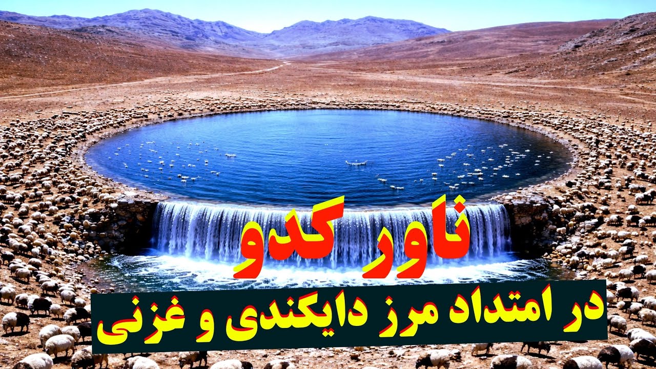 در دشت سوزان و خشک، این آب تنها امید برای ده‌ها خانواده و حیوانات است.❤