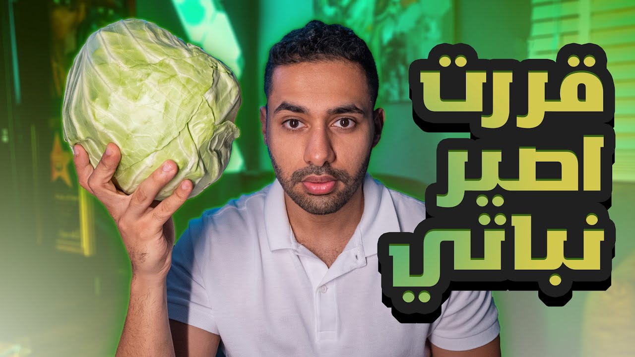قررت اصير نباتي 🌱 !!!