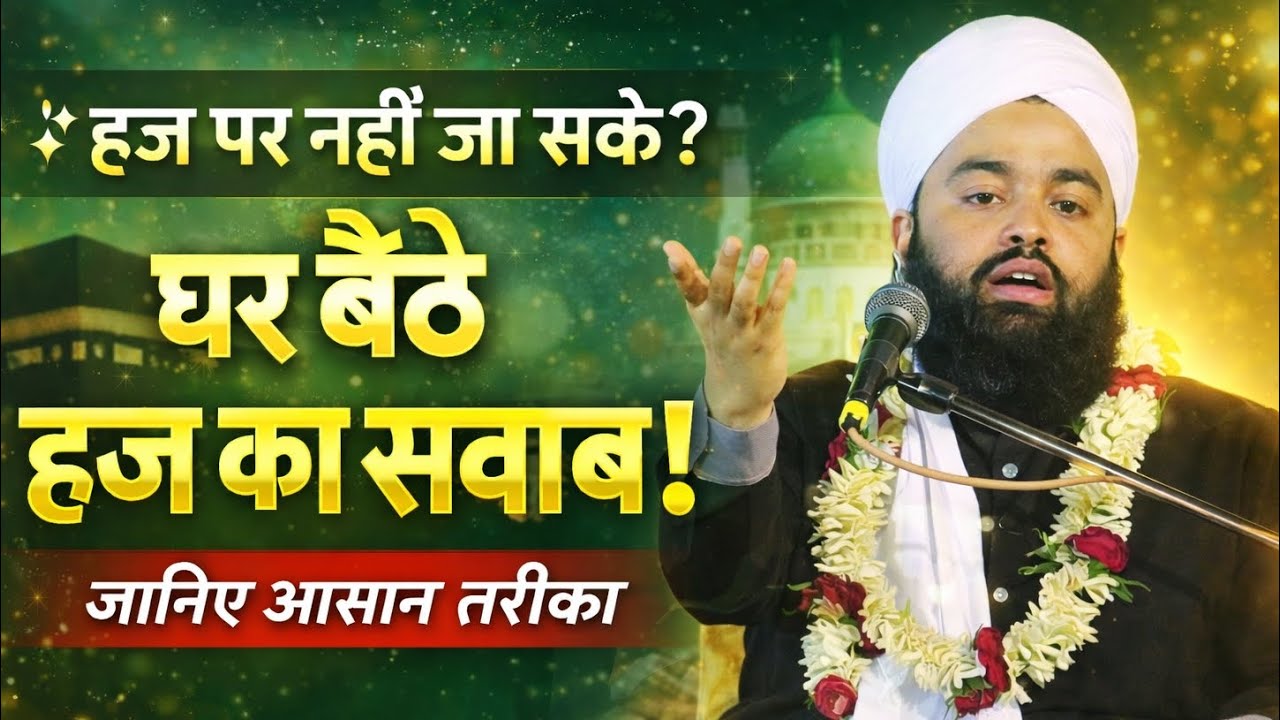 घर बैठे हज का सवाब कैसे पाएँ? | हैरान कर देने वाली हदीस | Sayyed Aminul Quadri 2026 