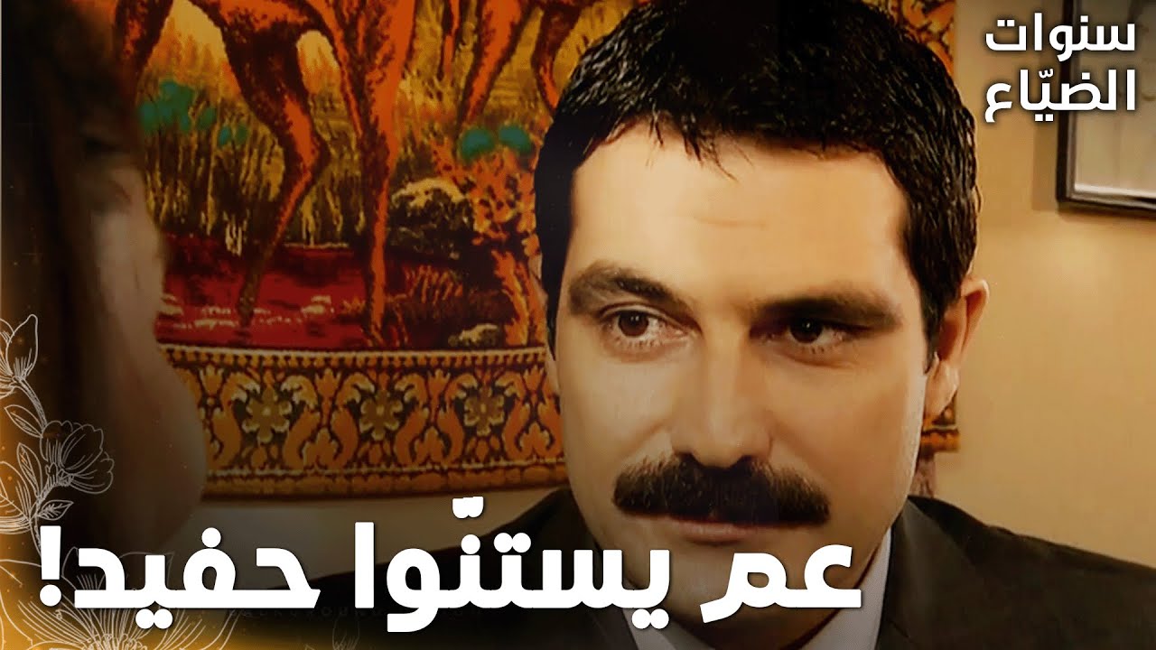 مسلسل سنوات الضياع |مقطع من الحلقة 123  | Ihlamurlar Altında | أم يحيى متحمسة كتير لكنّتها الجديدة!