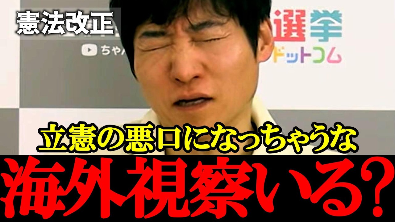 【立憲疑惑】今野忍「立憲は改憲議論は拒否なのに海外視察っておかしくねぇか？」