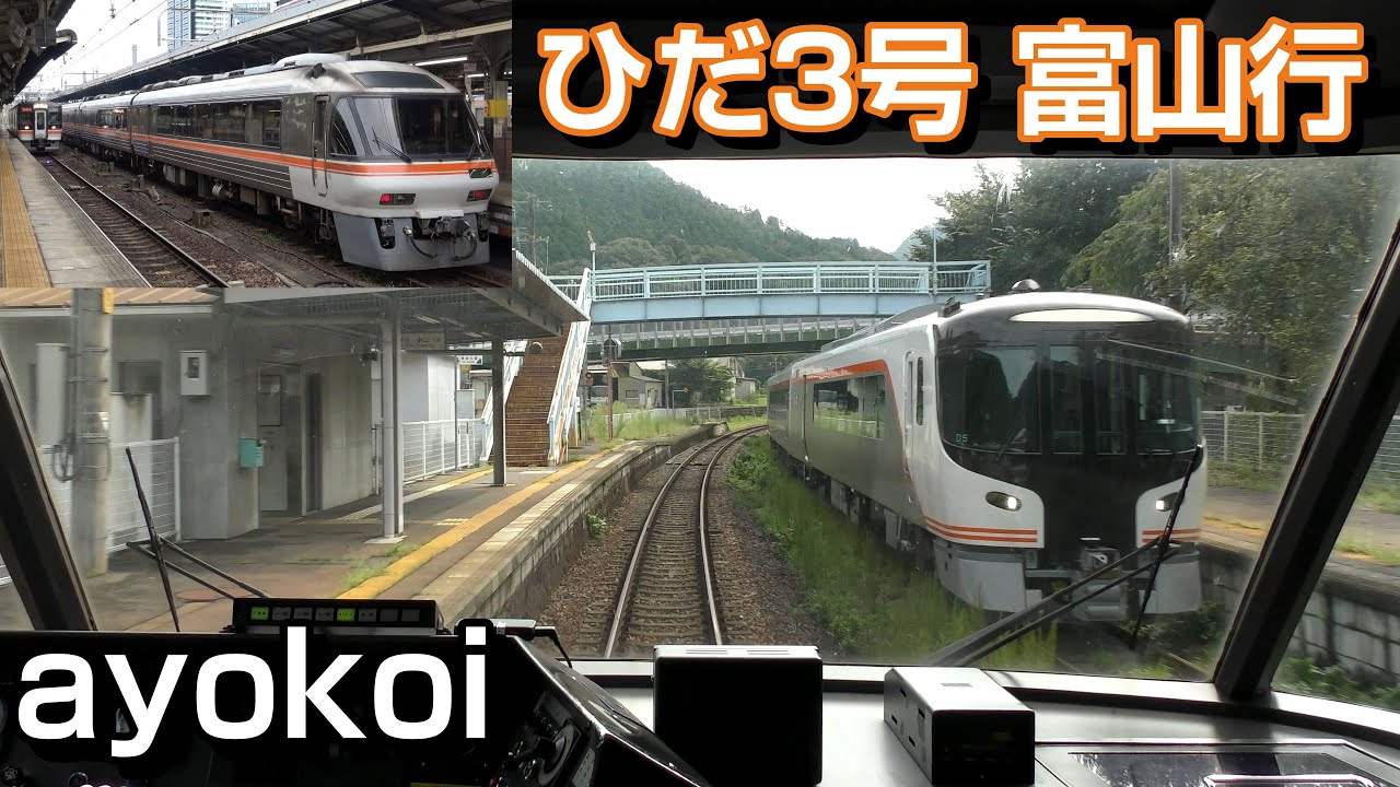 キハ85系 特急ひだ3号 パノラマ前面展望 名古屋-富山