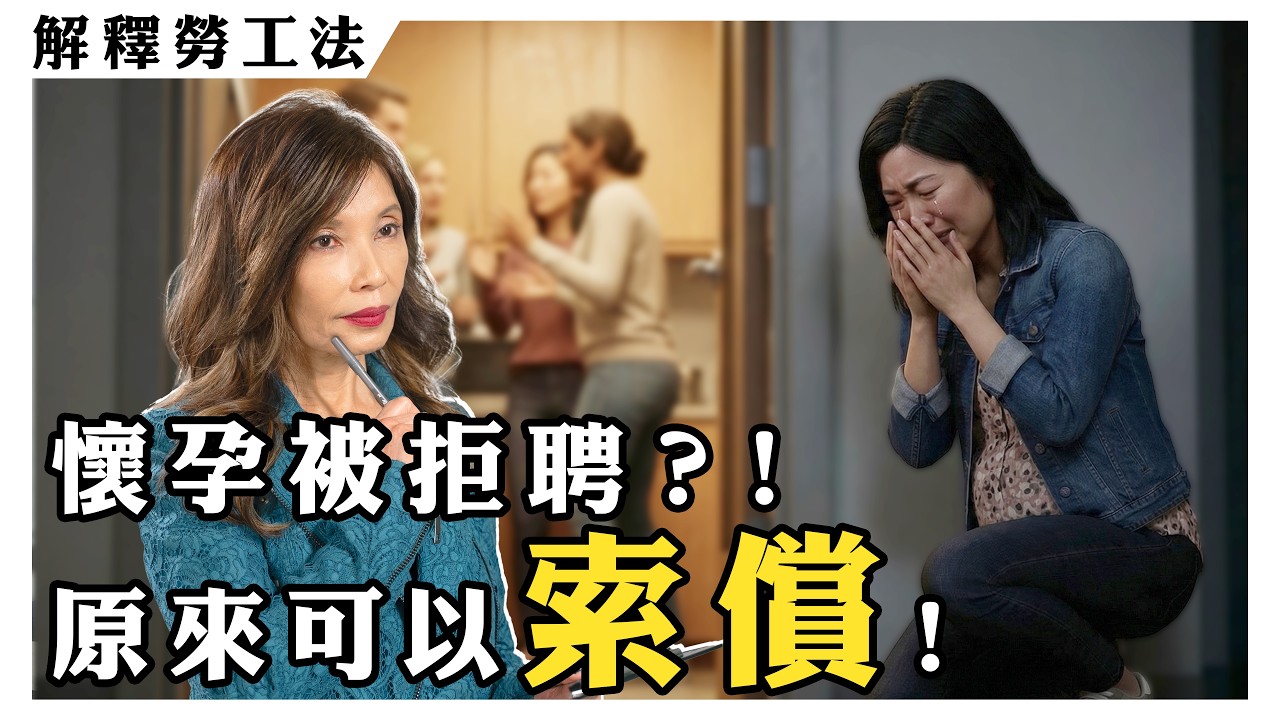 【Eng Sub】懷孕就不請你？！孕婦被排擠算歧視？Can Employers Refuse to Hire Pregnant Workers?