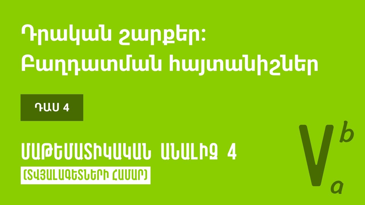 Դաս 4 | Դրական շարքեր։ Բաղդատման հայտանիշներ | Մաթեմատիկական անալիզ 4 (ԿՎՏԳ)