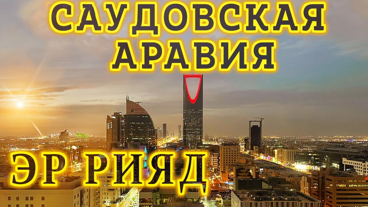 Саудовская Аравия 2025 - Город Эр Рияд. Достопримечательности, Что посмотреть? Видение 2030