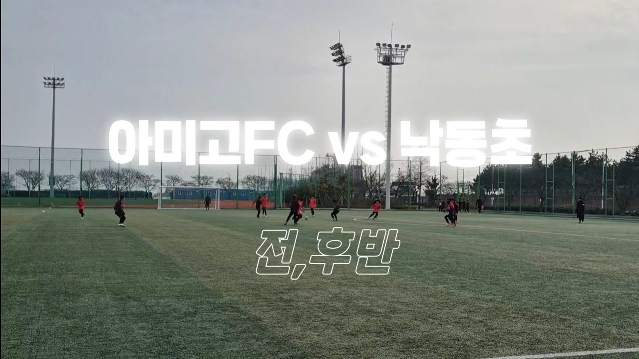 260119[스토브리그]전후반 아미고FC 5,6 vs 낙동초 / 송정동계훈련