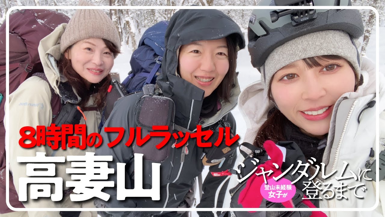 登山未経験女子がジャンダルムに登るまで【高妻山01】8時間フルラッセルで凍傷に・・・。