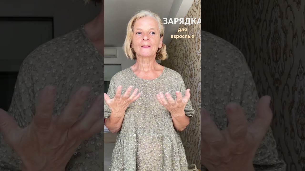 ЗАРЯДКА ДЛЯ ВЗРОСЛЫХ.         
