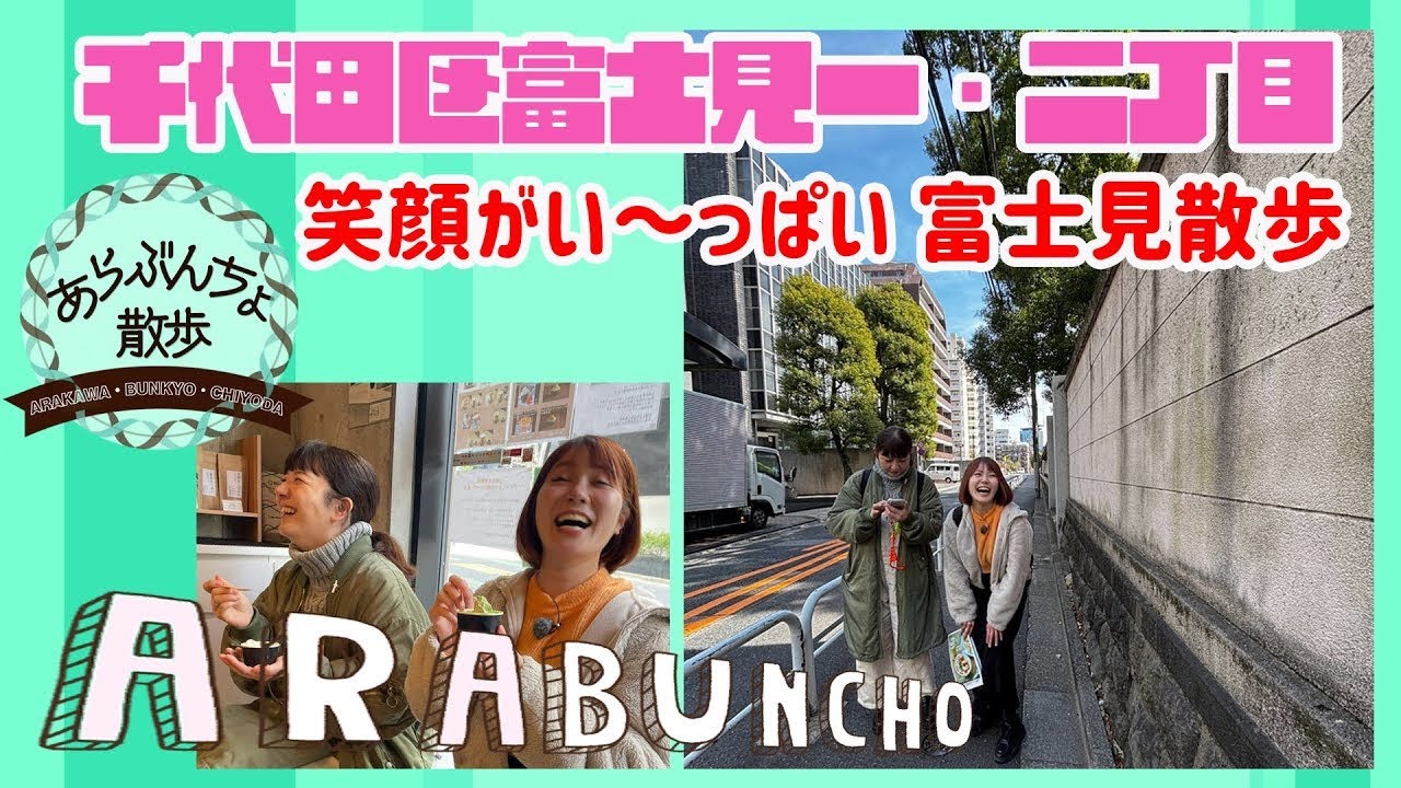 あらぶんちょ散歩～千代田区富士見一・二丁目
